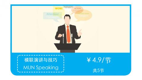 模联复赛公众演讲（全套） 