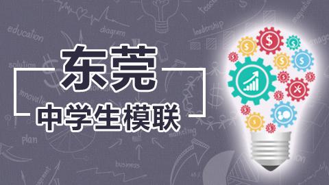 2018年东莞市初中生模联大会：文件下载 