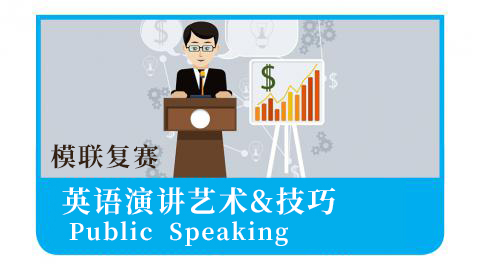英语演讲艺术与技巧（全套） 
