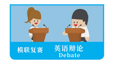 3、辩论策略 Debate Strategy 